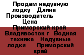 Продам надувную лодку › Длина ­ 3 › Производитель ­ INTEX › Цена ­ 8 000 - Приморский край, Владивосток г. Водная техника » Надувные лодки   . Приморский край